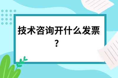 技术咨询开票指南 发票类型与注意事项