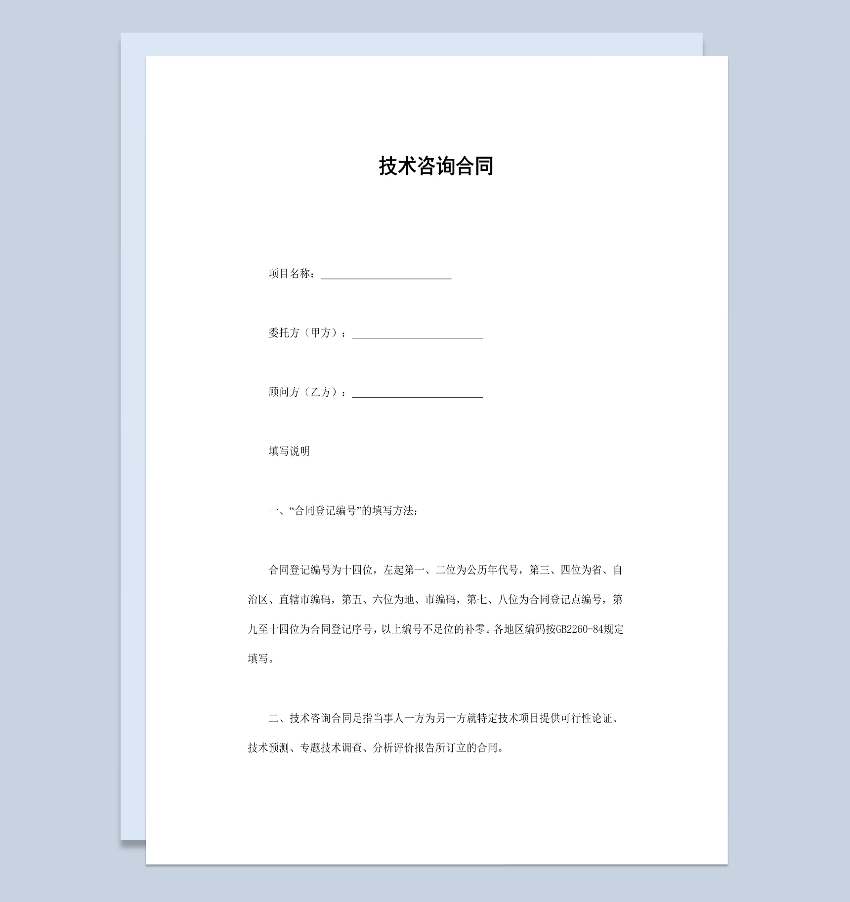 白色经典风格项目技术咨询合同书范本Word模板