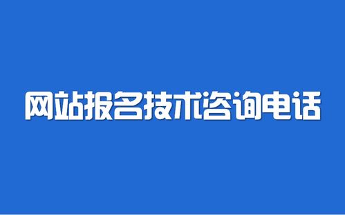 2021年辽宁省公务员考试网站报名技术咨询指南